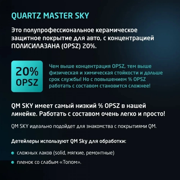 Quartz Master Sky - быстронаносимое керамическое защитное покрытие для авто, 30мл.